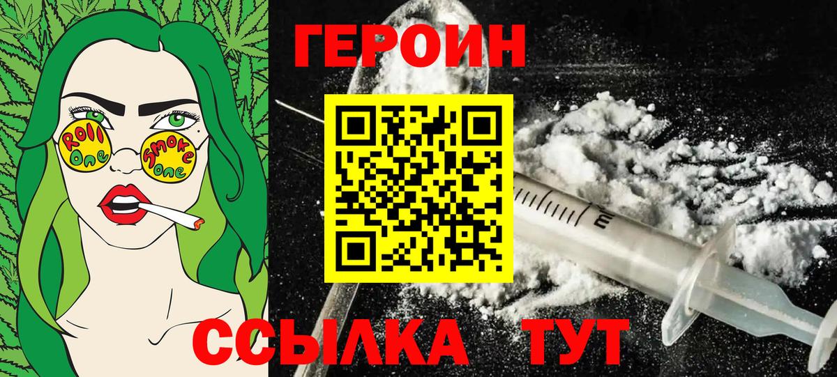 Героин Heroin Саров